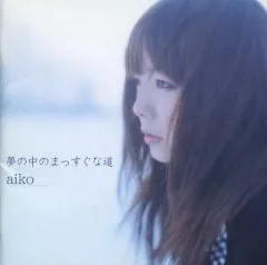 【中古】邦楽CD aiko / 夢の中のまっすぐな道