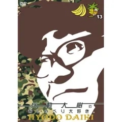 兵動大樹のおしゃべり大好き。1〜5 兵動大樹のおしゃべり大好き。 Vol．1 | 宅配DVDレンタルの