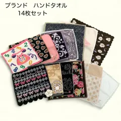 【まとめ売り】ハンドタオル　ブランド品　14枚セット