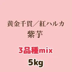 鹿児島県産さつまいも《黄金千貫、紅ハルカ、紫芋》mix5キロ