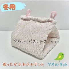 抹茶愛用⭐️ ふわふわあったか　バードテント　冬用