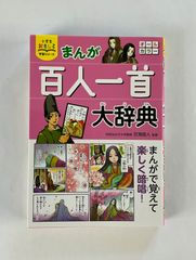 まんが百人一首大辞典