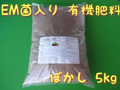 【匿名配送】EM菌入り有機肥料　５㎏