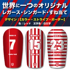 TASKS 世界で一つのオリジナルレガース シンガード サッカー用 フットサル用 すね当て 脛当て 名入れ カスタム オーダーメイド 大人用 子供用 ジュニア キッズ サイズ（レッド/白文字）