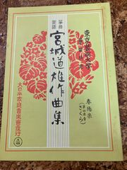 箏曲楽譜　宮城道雄　春陽楽（第四楽章さくら）