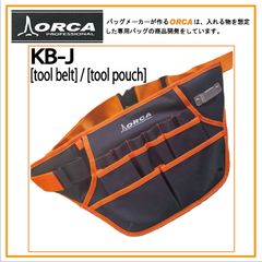 ORCA TOOL BAG 『KB-J』ウェストバッグタイプのツールバッグ