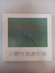 小野竹喬　「京の灯」　木版画　落款・作品証明シール有り Yahoo!オークション -「小野竹喬」(版画) (美術品)の落札相場