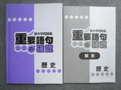 塾専用 中1・2 新中学問題集 重要語句の確認 歴史 010S5B
