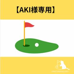 【AKI様専用】