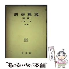 2025年最新】刑法概説 総論の人気アイテム - メルカリ