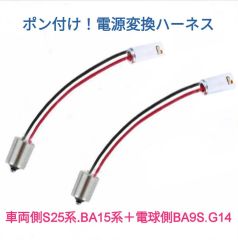 ポン付！電源変換ハーネス 2本■車両側オス：BA15系.S25系G18系＋電球側メス：BA9S180度(G14)■コネクター、アダプター■オーダー可能！