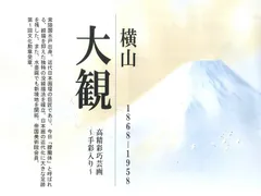 日本の名画　額飾り　F4サイズ　ちょっとした心使いで空間は息づく　ちょっと贅沢なくらし「横山大観　コレクション【全10タイトル】」