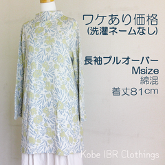 Mサイズ　モックネック長袖ロングプルオーバー　ゆったり　イエロー　花柄　ボタニカル　綿混　ワケあり価格　レディース