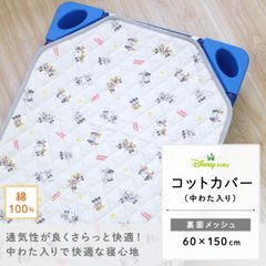 ディズニー コットカバー 裏面メッシュ ミッキー・ミニー 60×150cm 新品 四隅ゴム ネームタグ付 NZ8123-H