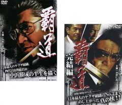 覇道(2枚セット)Vol.1、完結篇【全巻 邦画 中古 DVD】レンタル落ち
