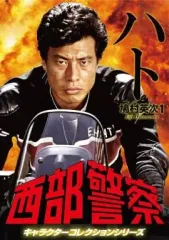 【中古】国内TVドラマDVD 西部警察 キャラクターコレクション ハト1 鳩村英次