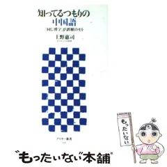 【中古】 知ってるつもりの中国語 「同じ漢字」が誤解のモト （アスキー新書） / 上野恵司 / ＫＡＤＯＫＡＷＡ