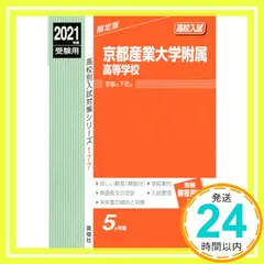 2025年最新】京都産業大学 赤本 2021の人気アイテム - メルカリ