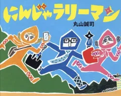 【中古】単行本(実用) ≪絵本≫ にんじゃラリーマン / 丸山誠司