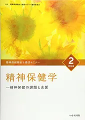 精神保健福祉士養成セミナー 2 精神保健学 [単行本] 精神保健福祉士養成セミナー編集委員会