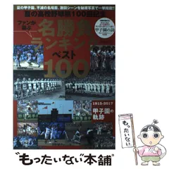 高校野球マニア必見！　夏の甲子園　不滅の名勝負 VHS フルセット