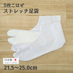 新品 特価 のびる足袋  5枚こはぜ　日本製  ノーアイロン　21.5cm~25.0cm stbx002