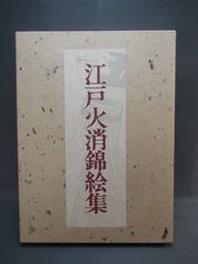 江戸火消錦絵集 大判70枚 岩崎美術社