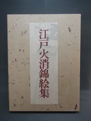 江戸町火消合印控 山口政五郎監修 江戸町火消会印控 江戸火消人の半纏及び付帯の図鑑 - メルカリ