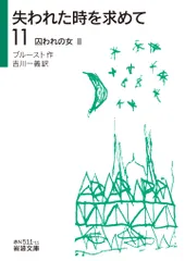失われた時を求めて　マルセル・プルースト　岩波文庫　全巻 失われた時を求めて』全14巻（岩波文庫） | First Chance to See