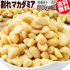 割れマカダミアナッツ ロースト 300g×1袋 無塩・無添加 南アフリカ産又は、オーストラリア産 製菓材料 ナッツ おつまみ おやつ パルミトレイン酸　送料無料 メール便限定 殻むき済み 1cmサイズ 小粒のサムネイル