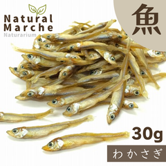 ［お値下げ］犬猫 おやつ わかさぎ 30g 無添加 国産  鰙 ワカサギ 魚 栄養補助 ビタミンA なちゅまる Natura,lMarche