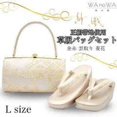 草履バッグ 草履バック 草履バッグセット 紗織 沙織 金糸 雲取り 菱花 正絹帯地 礼装用 黒留袖 色留袖 七五三 訪問着 結婚式フリーサイズ WA-Z-88