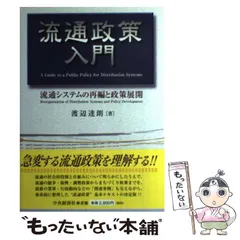 2025年最新】流通政策入門の人気アイテム - メルカリ