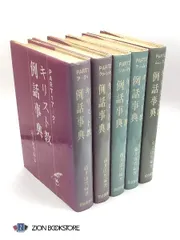 「キリスト教例話事典 全5巻」 キリスト教例話事典 全5巻」