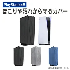 PS5 本体 カバー PS5 本体 ケース プレステ5 本体 カバー PlayStation5 本体 カバー プレーステーション5 本体 カバー 傷 ほこり 水滴 防止 保護カバー 保護ケース ナイロン イージーアクセスケーブルポート PS5 アクセサリー