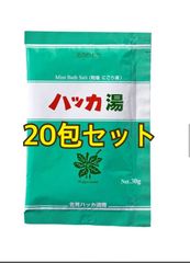 ハッカ湯 20包 地元直送