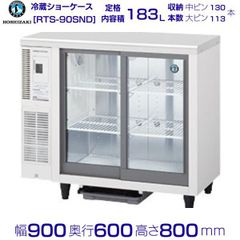 ホシザキ テーブル型冷蔵ショーケース RTS-90SND 幅900×奥行600×高さ800(790～830)(mm)単相100V