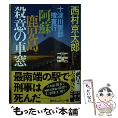 【中古】 十津川警部捜査行 阿蘇・鹿児島殺意の車窓 （実業之日本社文庫） / 西村 京太郎 / 実業之日本社