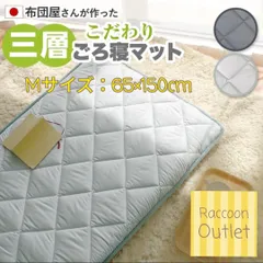 純日本製　65×150　お布団屋さんが作った3層ごろ寝マット　お昼寝マット　ごろ寝マット　ふわふわ敷