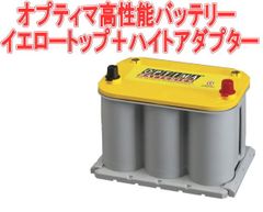 オプティマ高性能バッテリー イエロートップ＋ハイトアダプター【YT925S-L+GTP-037】