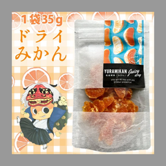 ドライみかん　9袋セット