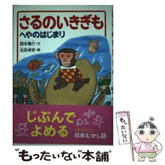 【中古】 とうめいパパ/ポプラ社/西本鶏介 2025年最新】西本鶏介の人気アイテム - メルカリ
