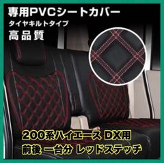 200系ハイエース DX用 前後 一台分 レッドステッチ トヨタ