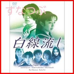 新品未開封】白線流し DVD-BOX 長瀬智也 (出演) 酒井美紀 (出演) 形式