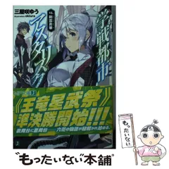 学戦都市アスタリスク 文庫 1-5巻セット (MF文庫J) 学戦都市アスタリスク