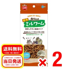 2個セット マルカン ML-166虫グルメ乾燥ミルワーム 小動物 フード 栄養 ハムスター 補助食品 リスのサムネイル