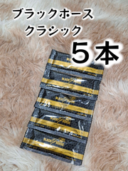 ⭐５本　ブラックホース　クラシック⭐
