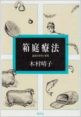 2024年最新】箱庭療法 本の人気アイテム - メルカリ