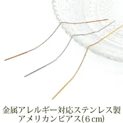 アメリカンピアス サージカルステンレス 金属アレルギー チェーン 6cm キャッチレス 揺れる レディース 片耳 1本 シンプル 初心者向け 着脱簡単 軽い