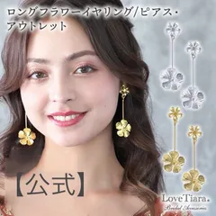 【ラブティアラ公式】ロングフラワーイヤリング／ピアス アウトレット　アクセサリー ウエディング ウェディング 大ぶり 結婚式 花嫁 ナチュラル 花 フラワー シルバー ゴールド   かわいい 可愛い お花　フェミニン お呼ばれ パーティー ゲスト
